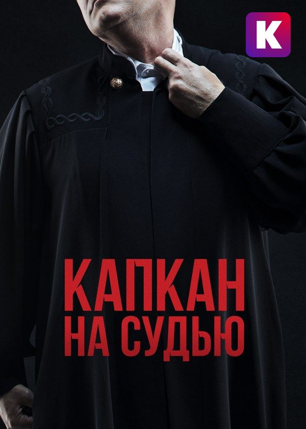 Капкан на судью